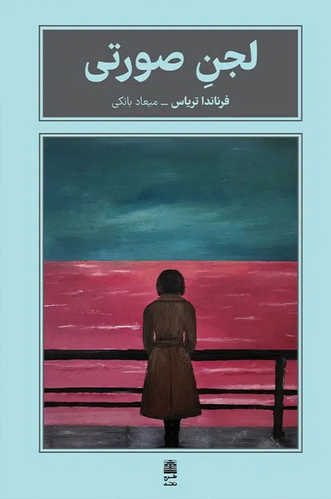 آخرالزمانی که نوشتن درباره‌اش بی‌فایده است